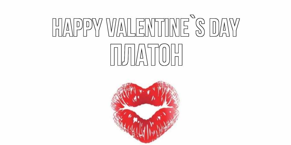 Greetings card с именем, Платон Happy Valentine`s Day поцелуй на валентинке с именем Greetings with text for free download 